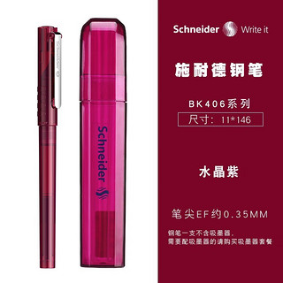 Schneider 施耐德 官方正品假一罚十 德国进口小学生专用 钢笔 BK406 水晶紫 EF尖 单支装