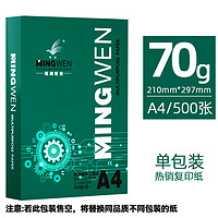 明闻 a4打印复印纸70g草稿纸加厚80g打印机专用打印纸一包500张白纸a4整箱装批发学生绘图画画纸包邮免费开票