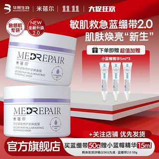 百亿补贴：MedRepair 米蓓尔 轻龄紧致修护蓝绷带面膜50g 补水保湿修护敏感肌