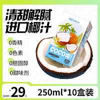 好源 椰汁整箱椰子汁 250ml*10盒植物蛋白椰奶饮品早餐饮