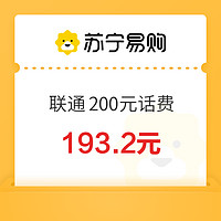 中国联通 200元话费充值 0-24小时内快充到账