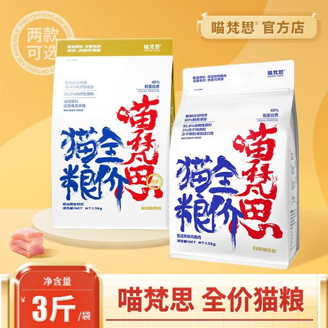 MEOW FANS 喵梵思 金边白袋强壮款无谷营养鸡肉冻干布偶英短幼猫成猫猫粮3斤