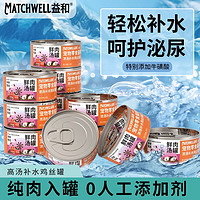 百亿补贴：MATCHWELL 益和 高汤鸡丝罐头营养补水零食成猫主食湿粮增肥幼猫猫咪肉罐头