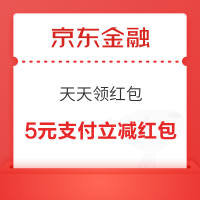 京东金融 天天领红包 至高5元支付立减红包