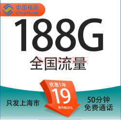 China Mobile 中国移动 上海定晴卡 首年19元/月（188G全国通用流量+50分钟通话+3个亲情号）