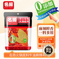 名扬 火锅底料牛油特辣500g送50g麻辣