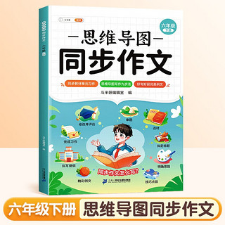 斗半匠 同步作文 六年级下册 人教版小作文写作方法技巧素材积累思维导图满分作文大全 6年级下册 思维导图同步作文