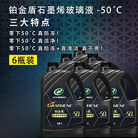 Turtle Wax 龟牌 铂金盾玻璃水 防冻去油膜 2L*6瓶