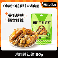 疯狂小狗 疯狂的小狗狗零食鸡肉干绕红薯鸭肉宠物泰迪金毛幼犬磨牙棒鸡胸肉