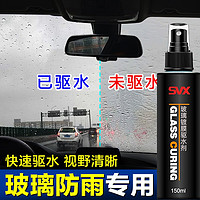 SVX 汽车玻璃防雨剂长效镀膜剂喷雾防雾纳米驱水剂雨敌挡风车窗除雾 汽车玻璃防雨剂150ML 配毛巾