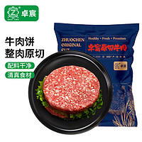 ZHUO CHEN 卓宸 澳洲谷饲原切牛肉饼 800g