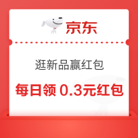 京东 逛新品赢红包 每日领0.3元无门槛红包
