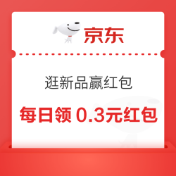 京东 逛新品赢红包 每日领0.3元无门槛红包