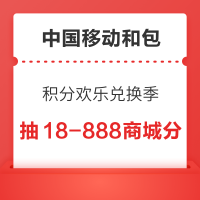 中国移动和包 积分欢乐兑换季 抽18-888商城分