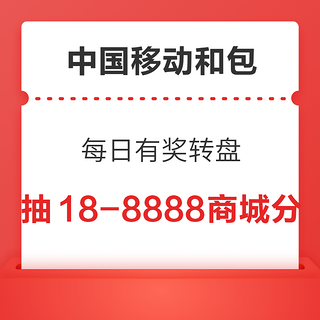 中国移动和包 每日有奖转盘 抽18-8888商城分