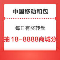 中国移动和包 每日有奖转盘 抽18-8888商城分