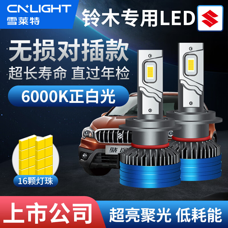 雪莱特（Cnlight）铃木雨燕天语SX4锋驭奥拓北斗星远光近光LED汽车大灯聚光超亮 X3【低耗能款】一对