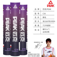 匹克羽毛球专业比赛训练耐打中速球复合软木硬球头12只装 （超强耐打）12只装 1筒