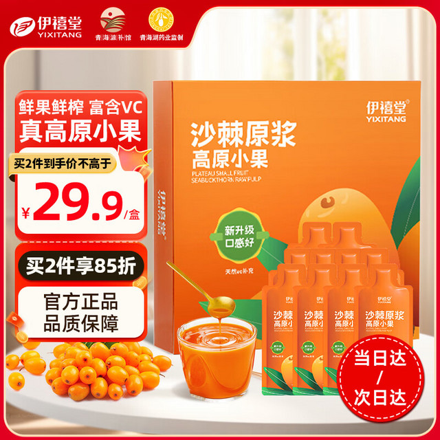 伊禧堂 YIXITANG 伊禧堂 高原小果沙棘原浆 300ml (30ml*10袋) 礼盒