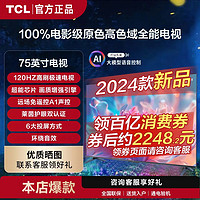 TCL 电视 75英寸 120Hz 2+32GB双频WiFi网络液晶平板电视机