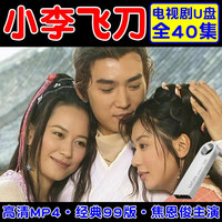 小李飞刀电视剧U盘全40集高清经典古龙武侠电视剧剧MP4高清视频优盘焦恩俊吴京主演看戏机投影电影U盘 32G 小李飞刀40集高清MP4格式电视剧视频U盘