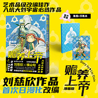 百亿补贴：赡养上帝漫画版 刘慈欣 大刘宇亩作品漫画小说三体磨铁图书正版