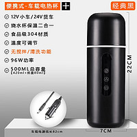 影巨人 车载烧水杯 12V/24V 100度 电加热便携水壶 经典黑（带搅拌）