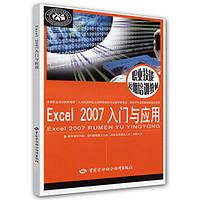 职业技能短期培训教材：Excel 2007 入门与应用