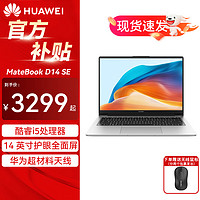 HUAWEI 华为 MateBook D14 SE 笔记本电脑 办公商用学生轻薄办公本 23款