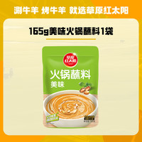 草原红太阳 火锅蘸料原味香辣小包装组合沾料165g