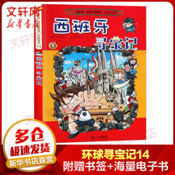 《我的第一本科学漫画书·寻宝记系列14：西班牙寻宝记》