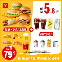 McDonald's 麦当劳 周末豪华加牛随心配8+4 单人餐 正常规格