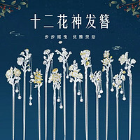 百亿补贴：Vana 十二花神发簪 女款 国风古风簪子 小众饰品 生日礼物