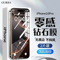 GURRS 古雷斯 适用苹果16pro钢化膜 iphone16pro手机膜 防摔抗指纹高清全透明无边全屏玻璃全包边保护前膜2片装