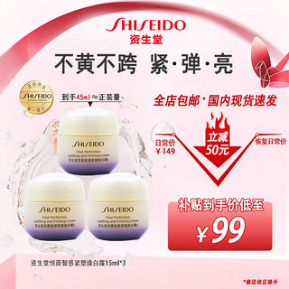 移动端、京东百亿补贴：SHISEIDO 资生堂 悦薇面霜官方抗皱淡化细纹女士护肤品 悦薇焕白霜小样15ml*3