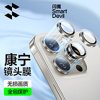 SMARTDEVIL 闪魔 适用于苹果16promax镜头膜 iPhone16pro镜头膜摄像头钢化膜16系列康宁高清高透光防爆防刮保护贴膜 16pro/promax原色钛金属