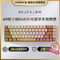 CHERRY 樱桃 MX-LP 6.1游戏键盘三模机械键盘RGB彩光蓝牙无线键盘