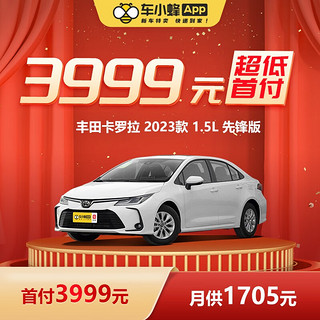 TOYOTA 一汽丰田 丰田 卡罗拉 2023款 1.5L 先锋版