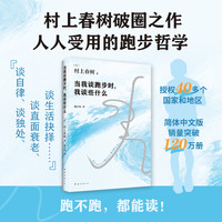 新经典 当我谈跑步时我谈些什么 村上春树 文化随笔