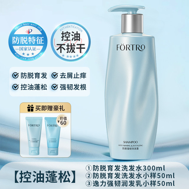 88VIP：Fortro 赋强 防脱发洗发水去屑强韧发根控油蓬松洗发露女男士固密发套装