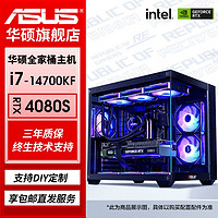 百亿补贴：ASUS 华硕 i7 14700KF/RTX4070Ti SUPER/4060Ti游戏台式电脑设计主机