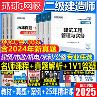 环球2025年二级建造师考试用书教材历年真题试卷教科书备考资料