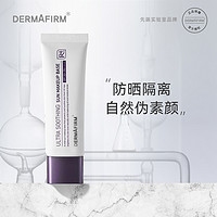 88VIP：DERMAFIRM 德妃 +/德妃德妃养肤清透隔离霜防晒紫外线妆前乳打底spf50+