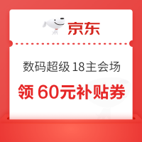 京东 超级18 数码领取60元补贴优惠券!