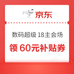 京东 超级18 数码领取60元补贴优惠券！
