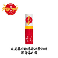 龙虎 薄荷鼻吸棒涂抹两用清凉提清醒神醒脑鼻通油非八仙筒