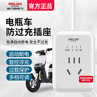 DELIXI 德力西 电瓶车电动充电防过充充电保护器自动断电插座家用转换器