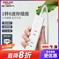 DELIXI 德力西 两脚插头二极转换器一转六电源转换插座迷你两插座扩展插排