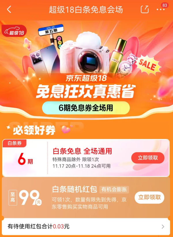 京东 超级18白条免息会场 领6期白条免息券