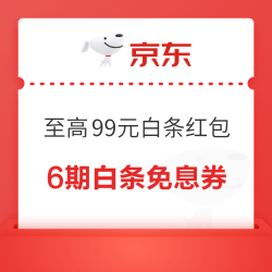 京东 超级18白条免息会场 领6期白条免息券 